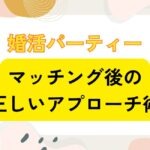 婚活パーティーで「連絡先を交換できたのに返信が来ない」を防ぐ!マッチング後の正しいアプローチ術