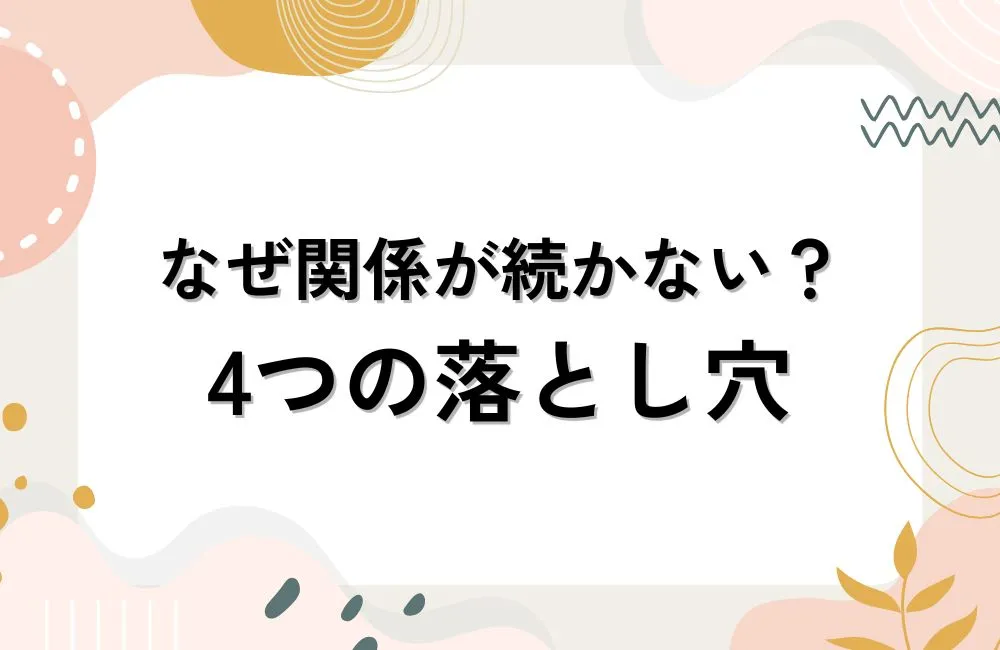 なぜ連絡先を交換したのに関係が続かないのか？4つの落とし穴