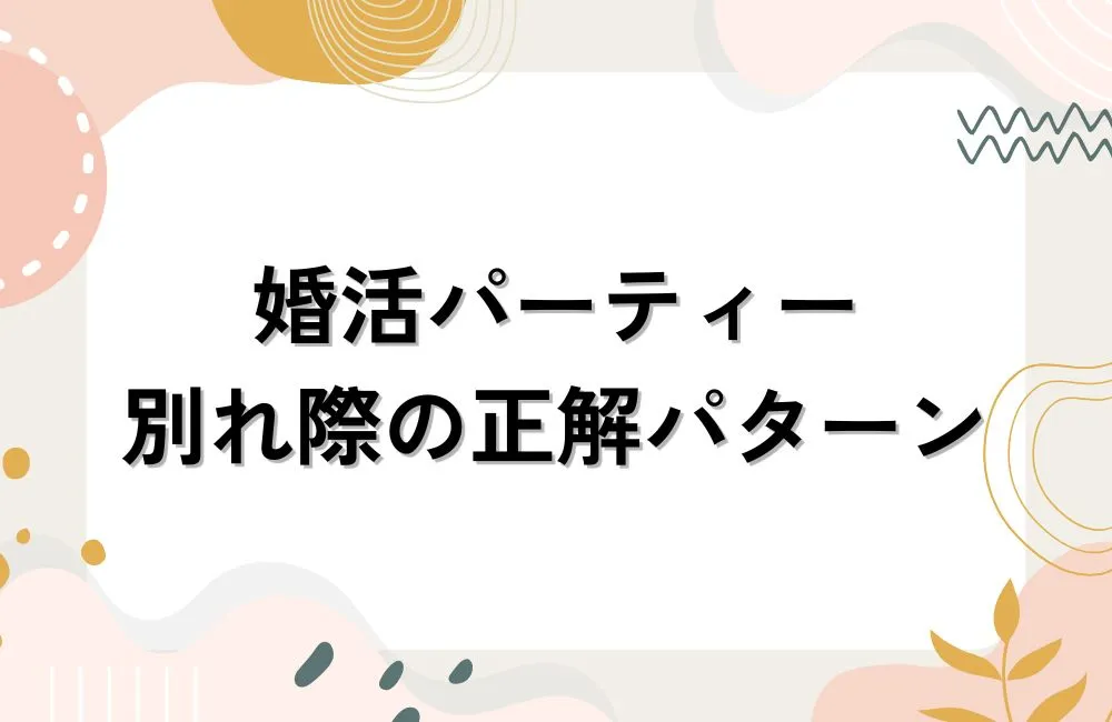 パーティー当日の「締め方」が9割を決める——別れ際の正解パターン