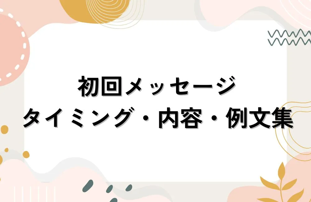 初回メッセージで差がつく！送るべきタイミング・内容・例文集