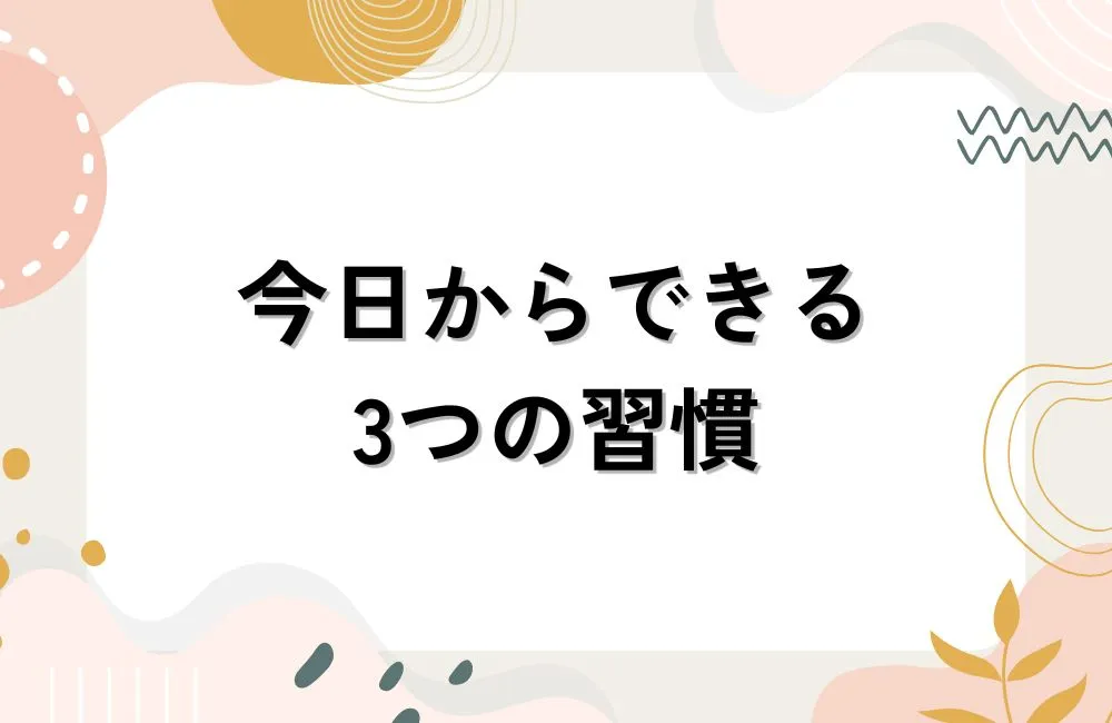 マッチング後の成功率を上げるために今日からできる3つの習慣