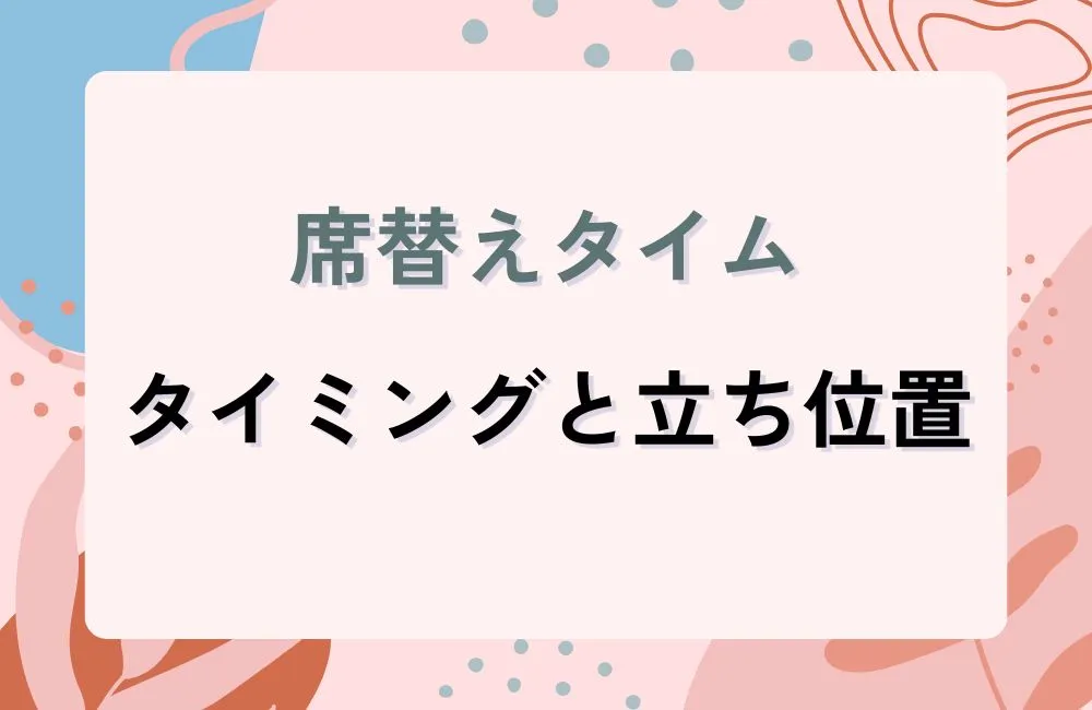 席替えタイムを制する：移動のタイミングと立ち位置の戦略