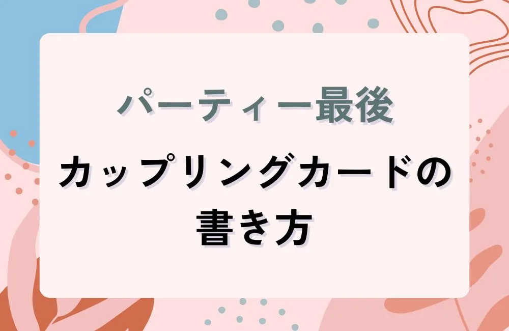 カップリングカードの書き方：選ばれる一言の作り方