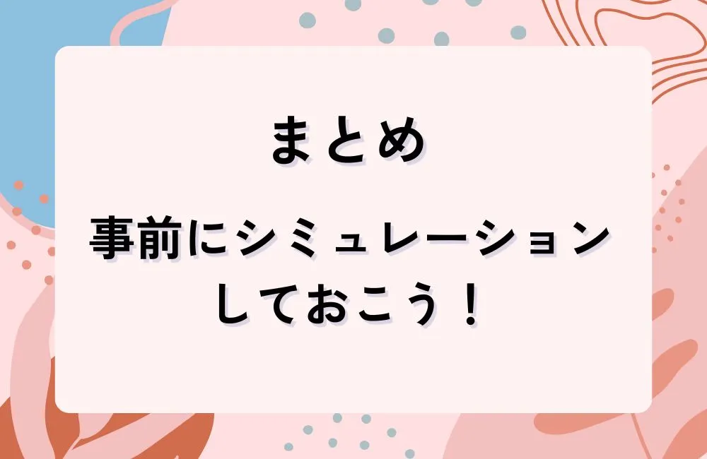 まとめ：当日の立ち回りは事前にシミュレーション！