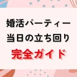 婚活パーティー当日の立ち回り完全ガイド