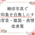 婚活写真で「好印象」を台無しにするNG背景・服装・表情と改善策