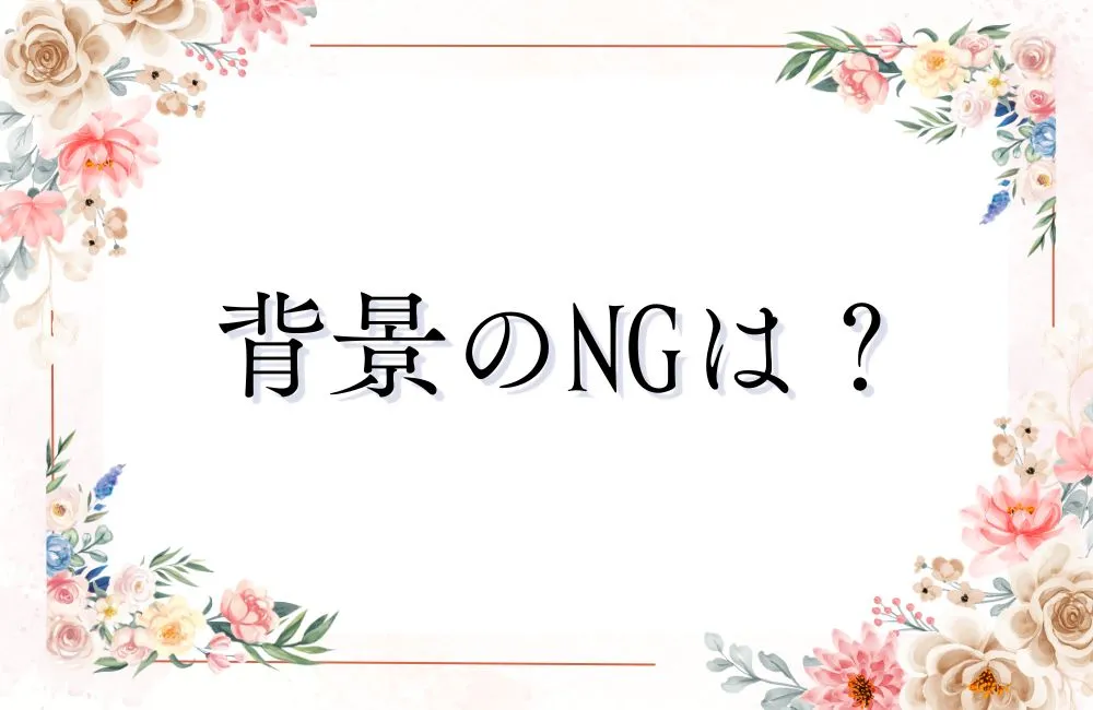 【背景のNG】あなたの写真、背景で損していませんか?