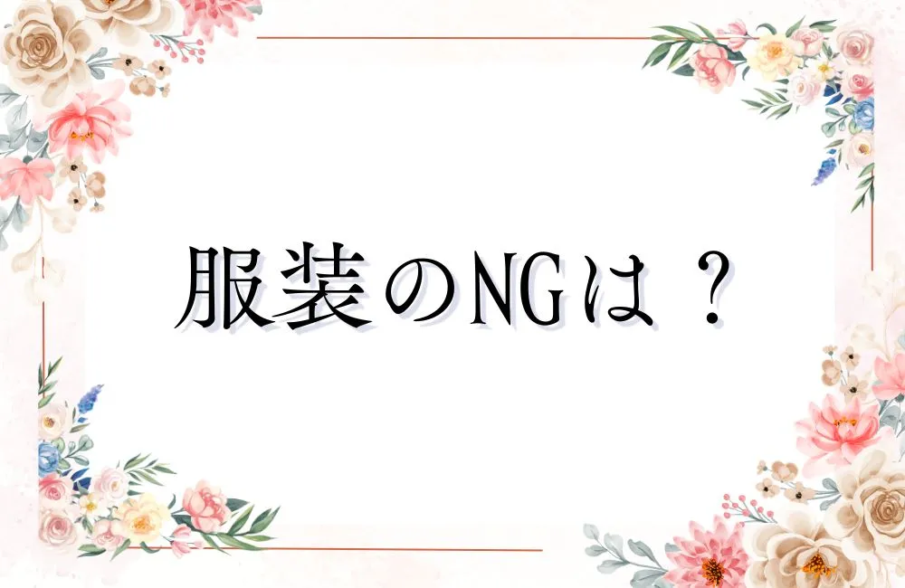【服装のNG】せっかくの笑顔が台無し!服選びの失敗パターン
