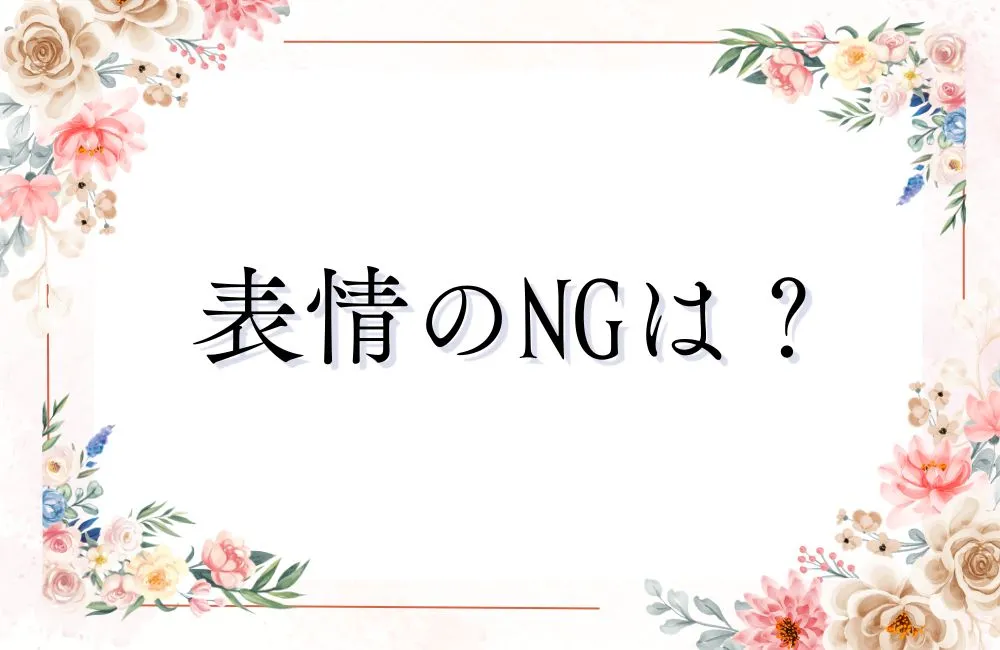 【表情のNG】「笑っているつもり」が伝わらない!表情の落とし穴