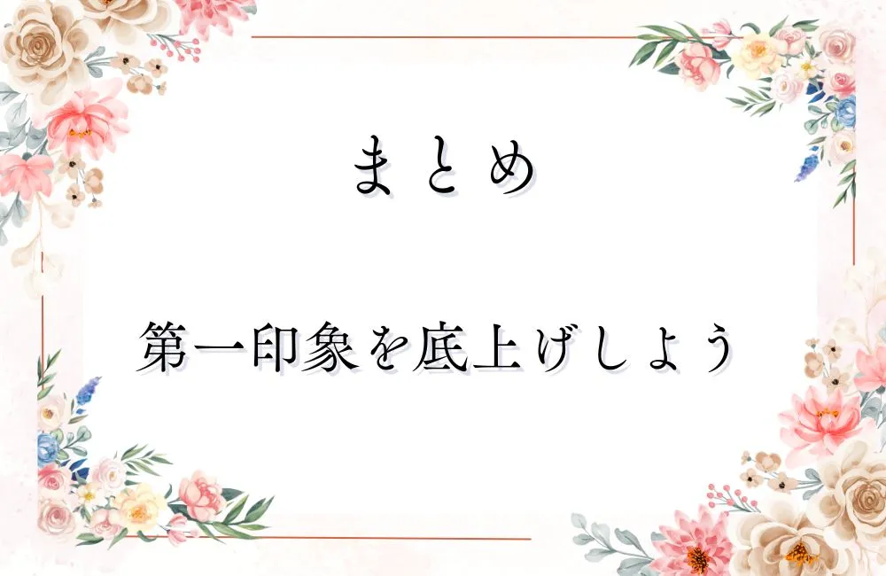 まとめ:婚活写真の「3大NG」を押さえて第一印象を底上げしよう