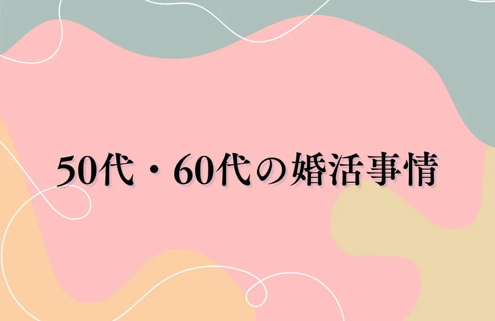 シニア婚活の現実を知ろう｜50代・60代の婚活事情