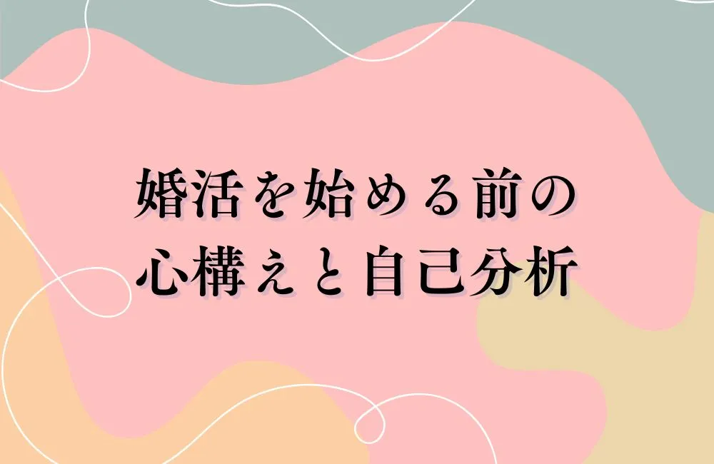 婚活を始める前に整えておきたい「心構え」と「自己分析」