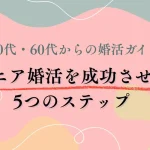 50代・60代からの婚活、何から始めればいい？シニアが婚活を成功させるためのステップガイド