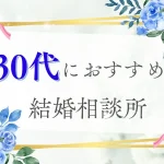 30代におすすめの結婚相談所