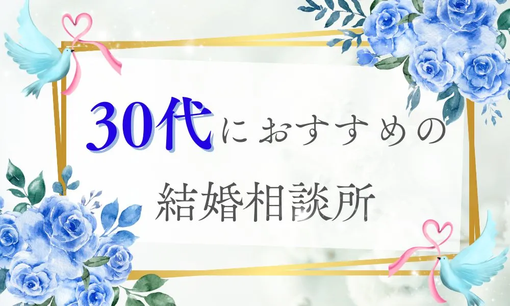 30代におすすめの結婚相談所