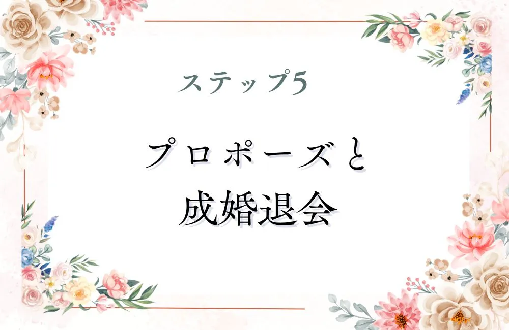 ステップ5:プロポーズから成婚退会までの手順