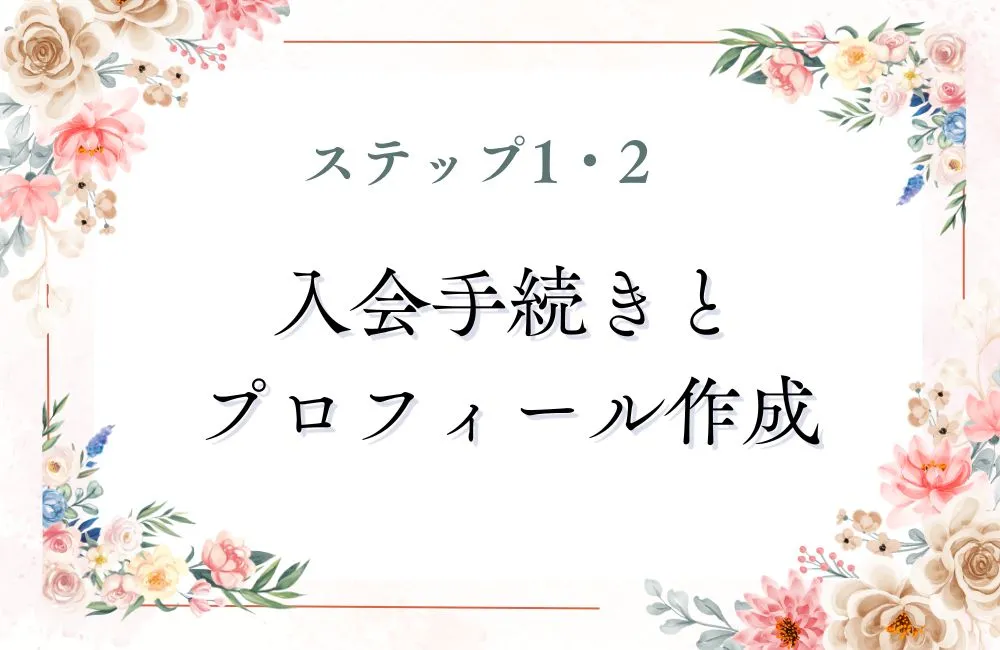 ステップ1・2:入会手続きとプロフィール作成