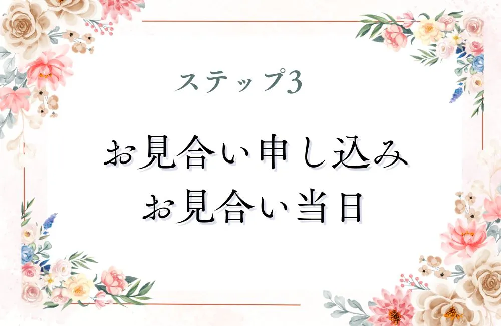 ステップ3:お見合いの申し込みと当日の流れ