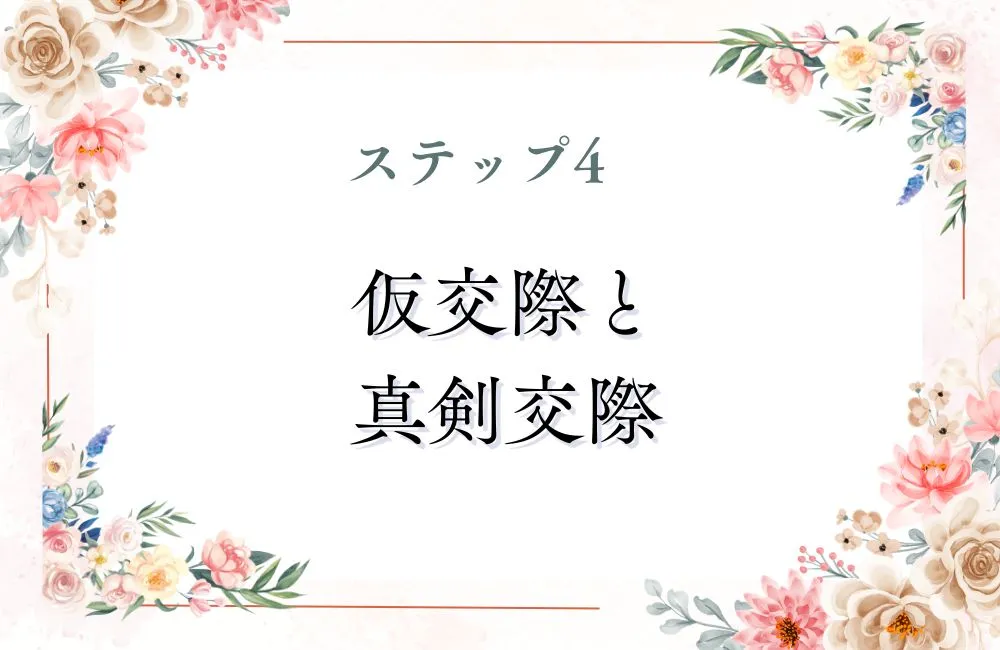 ステップ4:交際期間にすべきこと・避けるべきこと