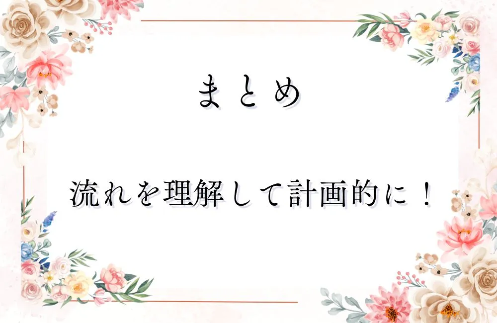まとめ:結婚相談所は流れを理解して計画的に進めることが成婚への近道