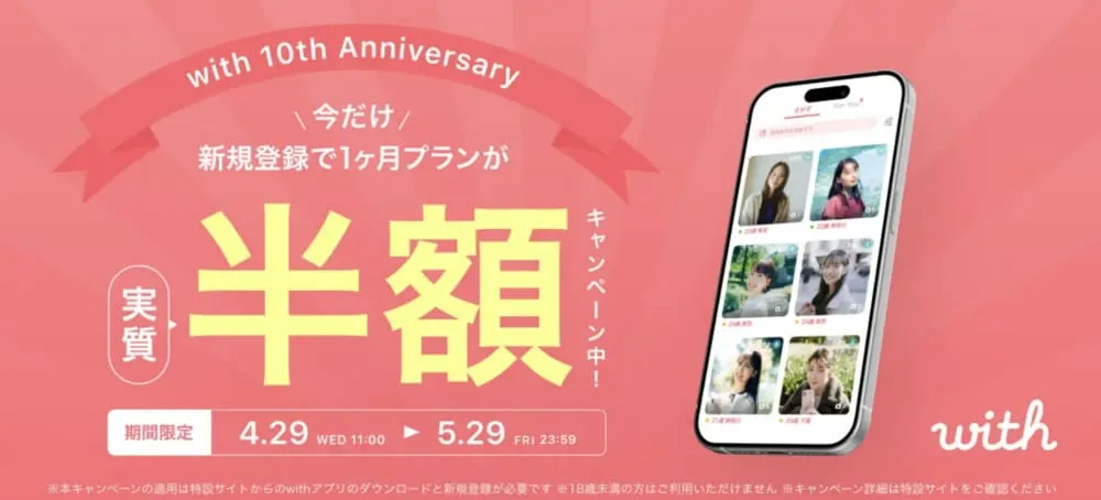 withのキャンペーン情報
