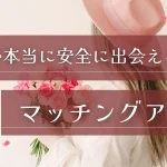 【2026年最新】女性が本当に安全に使えるマッチングアプリ10選!理想の相手に出会うコツと危険な男の見分け方