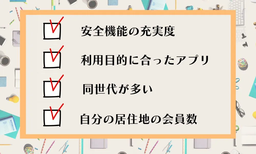 失敗しない!女性がマッチングアプリを選ぶ 4つのポイント