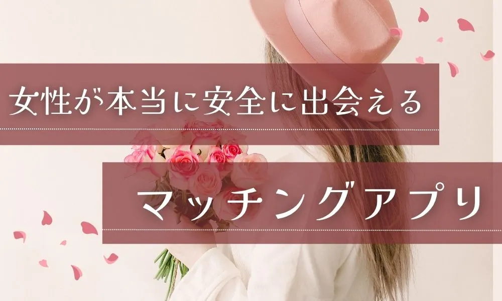 【2026年最新】女性が本当に安全に使えるマッチングアプリ10選!理想の相手に出会うコツと危険な男の見分け方