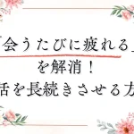 婚活で「会うたびに疲れる」を解消!エネルギー管理で婚活を長続きさせる方法
