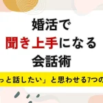婚活で「聞き上手」になる会話術！相手に「もっと話したい」と思わせる7つのコツ