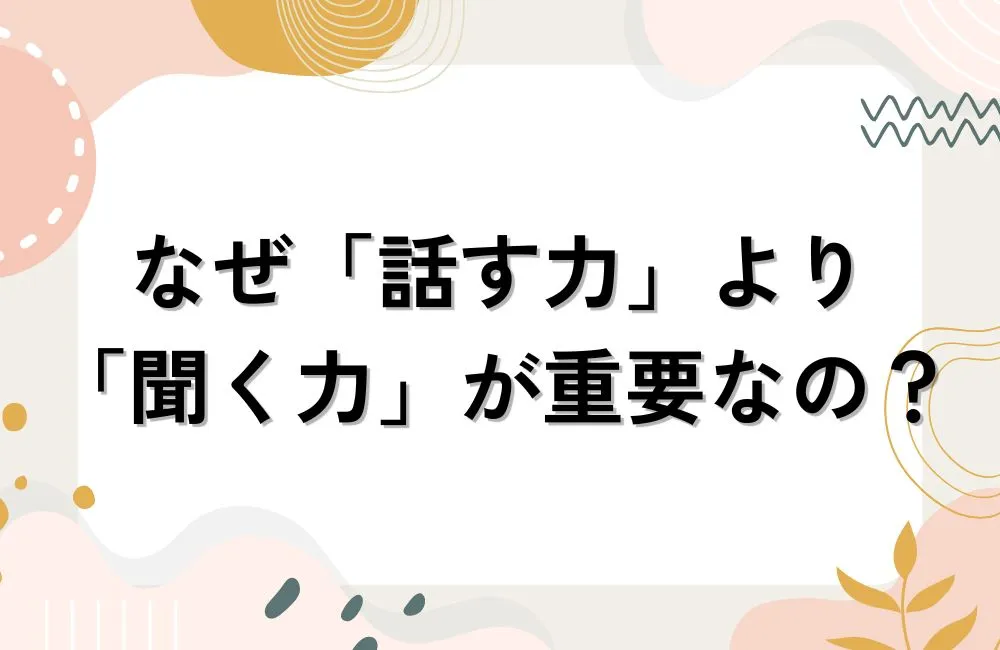 なぜ婚活では「話す力」より「聞く力」が重要なのか
