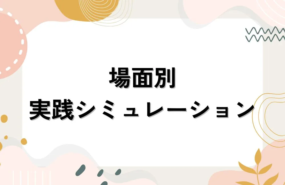 場面別・実践シミュレーション