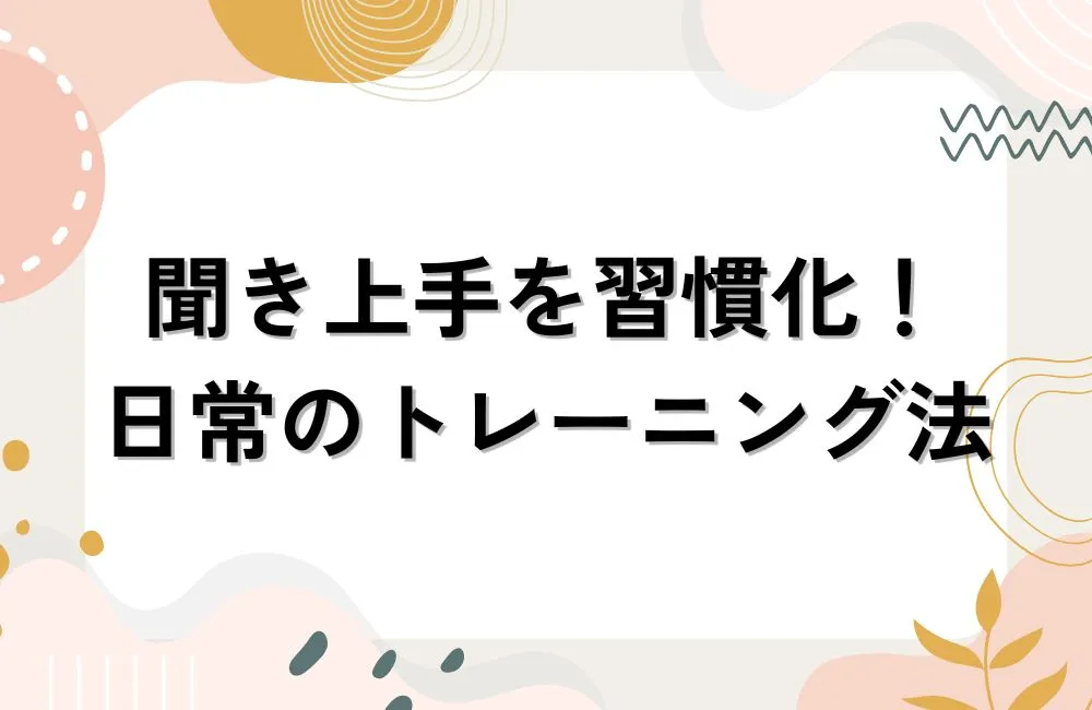 聞き上手を習慣化する！日常でできるトレーニング法