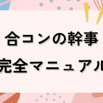 合コンの幹事完全マニュアル