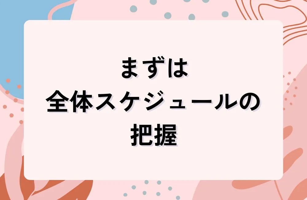 幹事が合コンの成否を決める！まず全体スケジュールを把握しよう