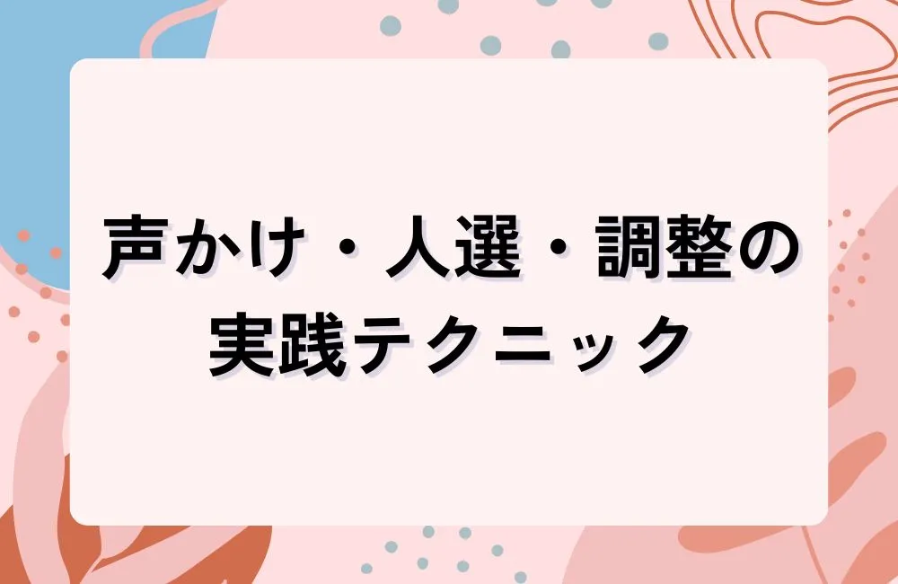 メンバー集めと日程調整で失敗しない！声かけ・人選・調整の実践テクニック