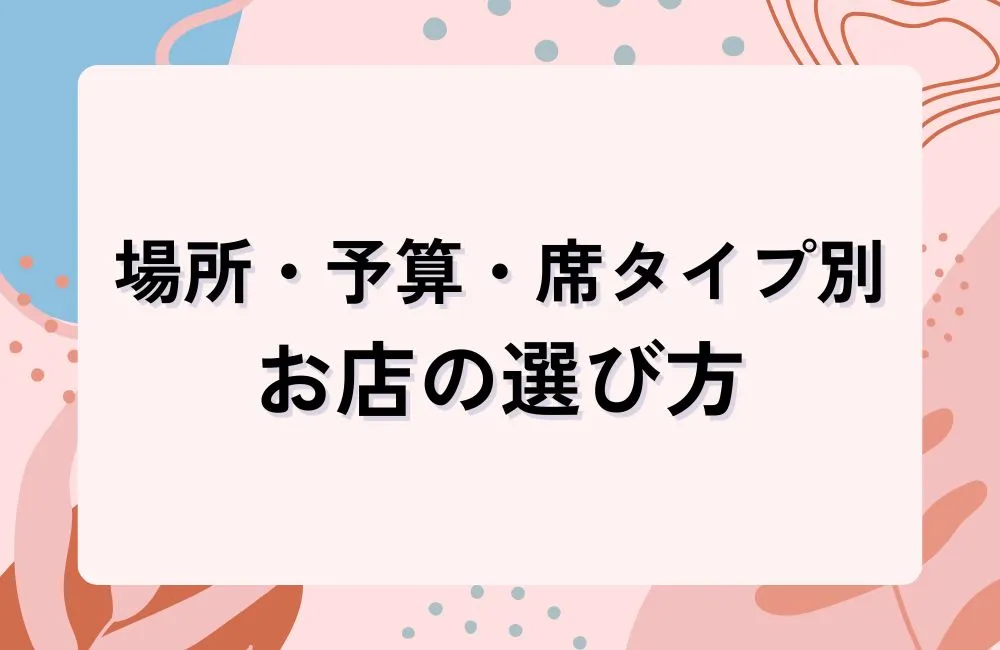 お店選びで合コンの雰囲気が決まる！場所・予算・席タイプ別の選び方