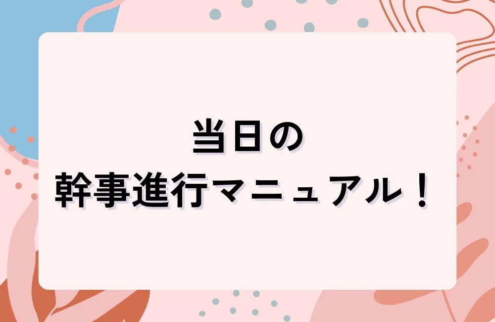 当日の幹事進行マニュアル！開始から解散まで時系列で動き方を完全解説