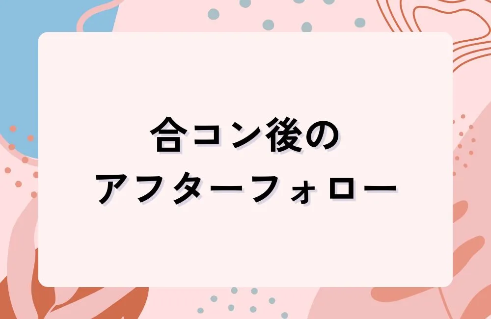 合コン後のアフターフォローで恋愛成就率が変わる！幹事がすべき事後対応