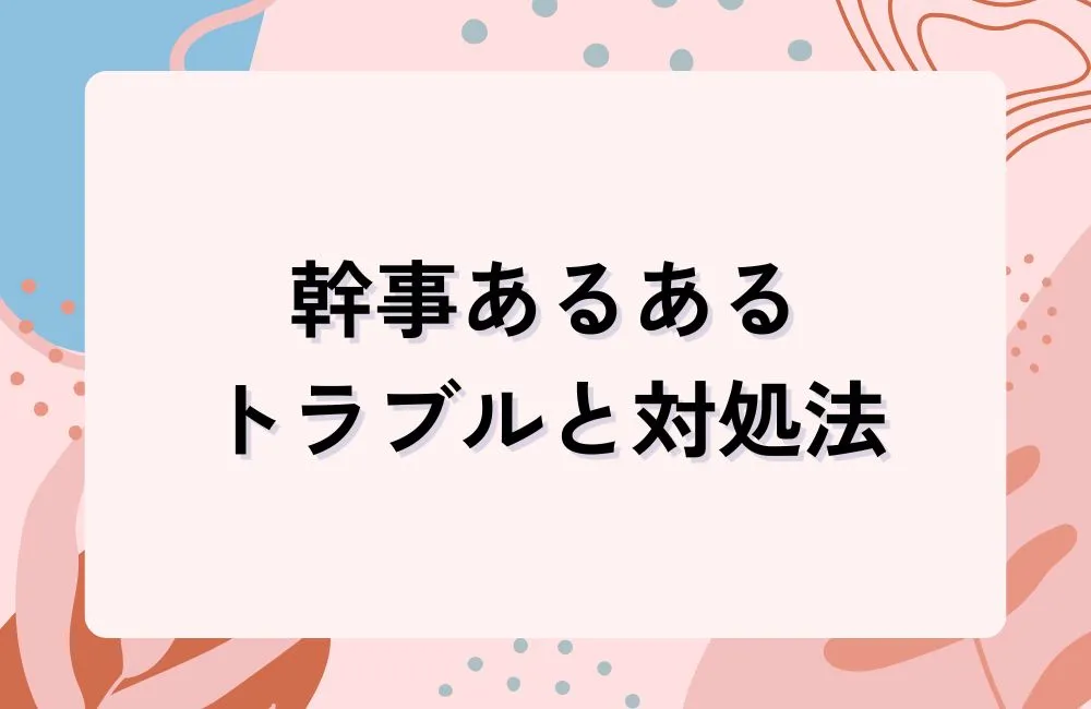 幹事あるあるトラブルと対処法：ドタキャン・沈黙・人数崩れを乗り越える