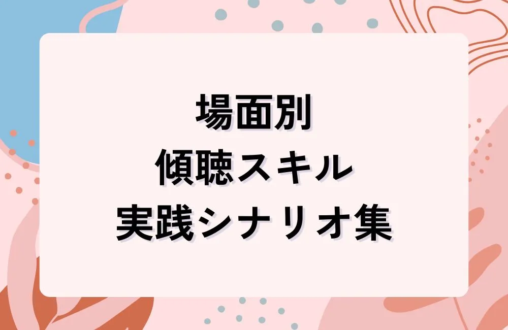 場面別・傾聴スキル実践シナリオ集