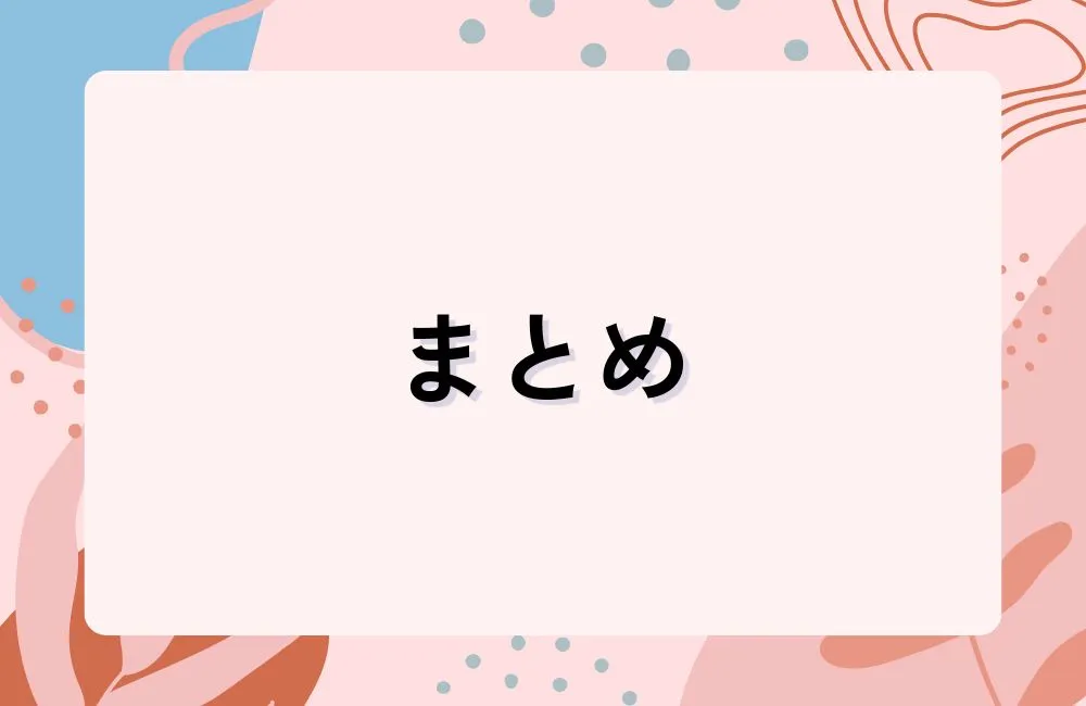 まとめ