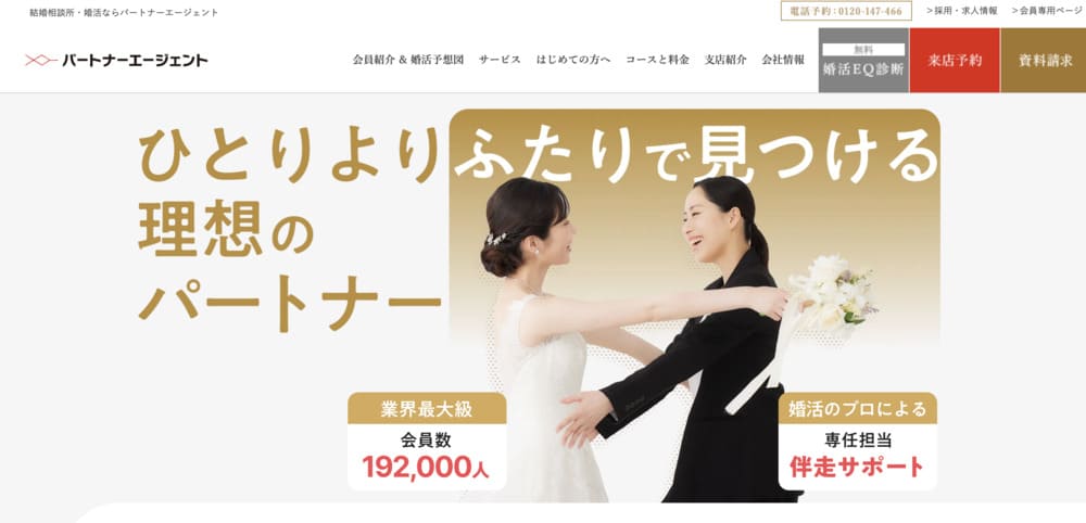 パートナーエージェントTOP画像
