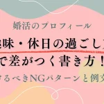 婚活プロフィールの「趣味・休日の過ごし方」欄で差がつく書き方！避けるべきNGパターンと例文集