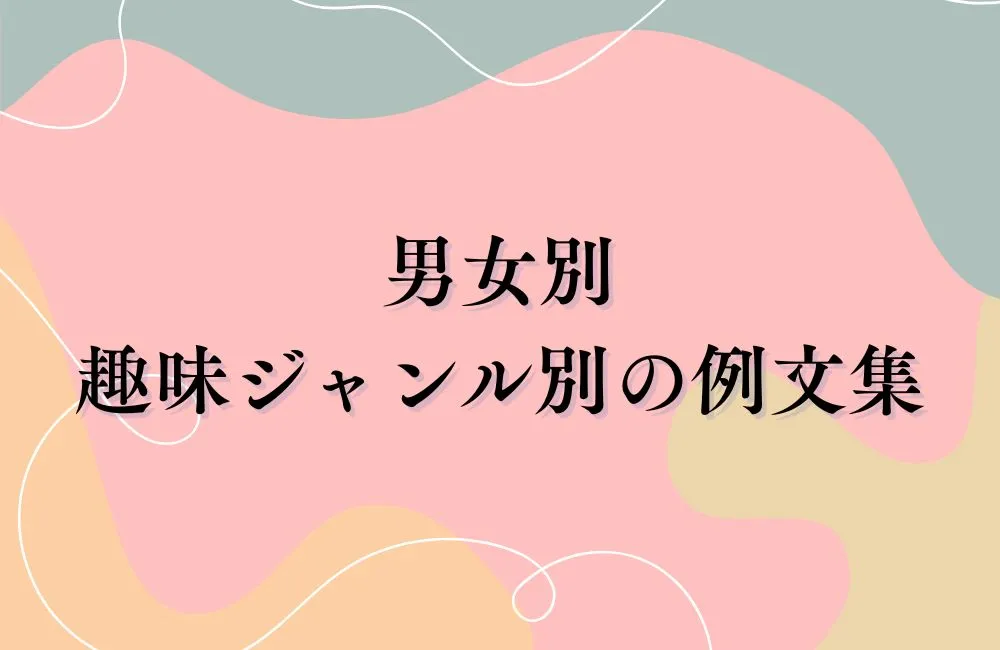 男女別｜趣味ジャンル別の例文集