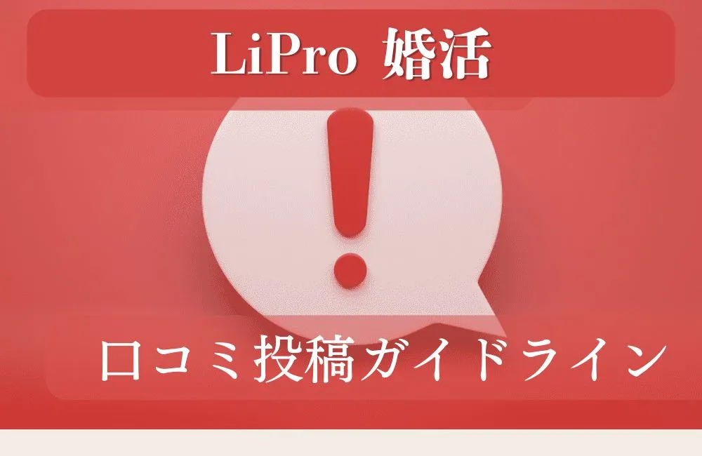 LiPro婚活口コミ投稿のガイドライン