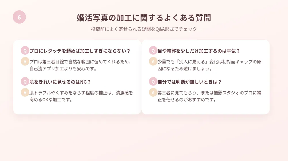 婚活写真の加工に関するよくある質問