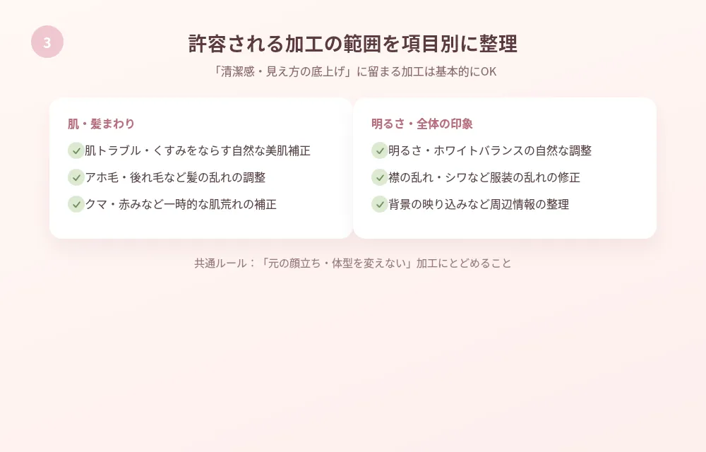 婚活写真の補正で許容される加工の具体的な範囲
