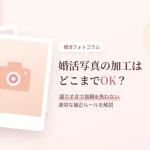 婚活写真の加工はどこまでOK?盛りすぎで信頼を失わない適切な補正ルール