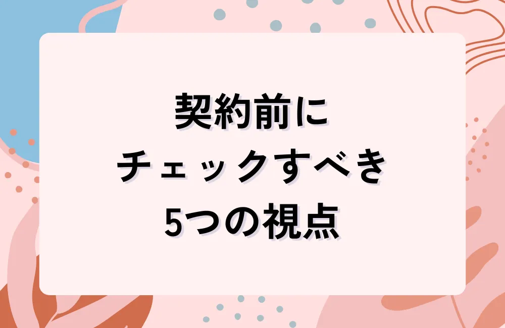 契約前にチェックすべき5つの視点